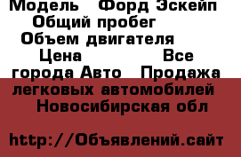  › Модель ­ Форд Эскейп › Общий пробег ­ 210 › Объем двигателя ­ 0 › Цена ­ 450 000 - Все города Авто » Продажа легковых автомобилей   . Новосибирская обл.